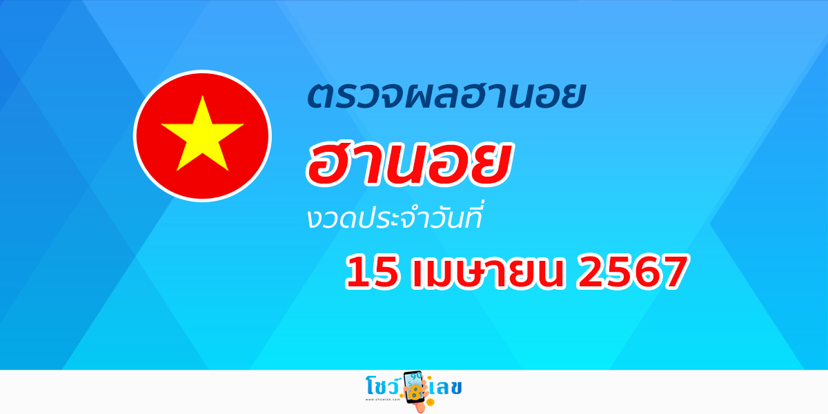ผลหวยฮานอย 15/04/67 อัปเดตผลหวยฮานอย หวยออนไลน์ ก่อนใคร ได้ที่นี่ !!!