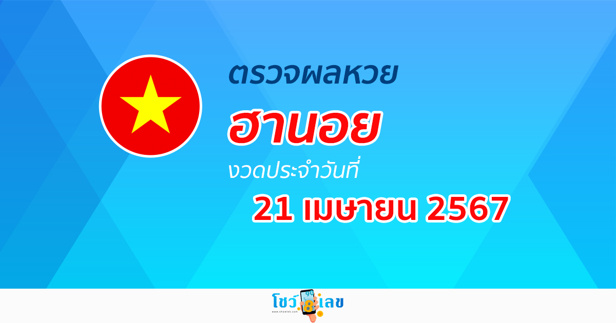 ผลหวยฮานอย 21/04/67 อัปเดตผลหวย หวยฮานอย ก่อนใคร ได้เลยที่นี่ !