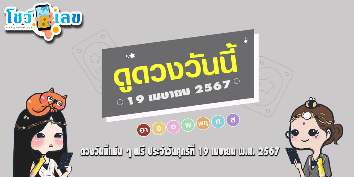ดูดวงวันนี้ 19/4/67 ดวงวันนี้แม่น ๆ ฟรี ประจำวันศุกร์ที่ 19 เมษายน พ.ศ. 2567