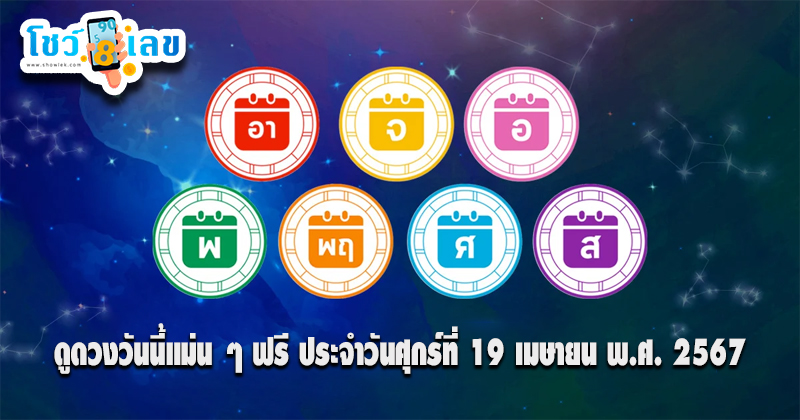 ดูดวงวันนี้ 19/4/67-"Horoscope today"