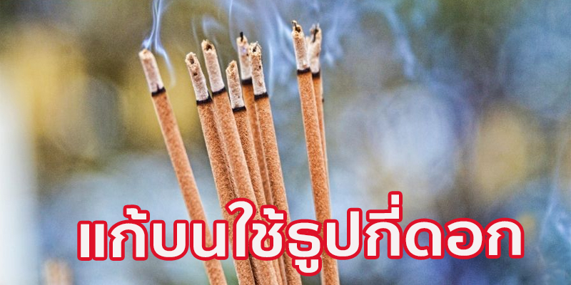 แก้บนใช้ธูปกี่ดอก-"How many incense sticks do you use to make a vow"