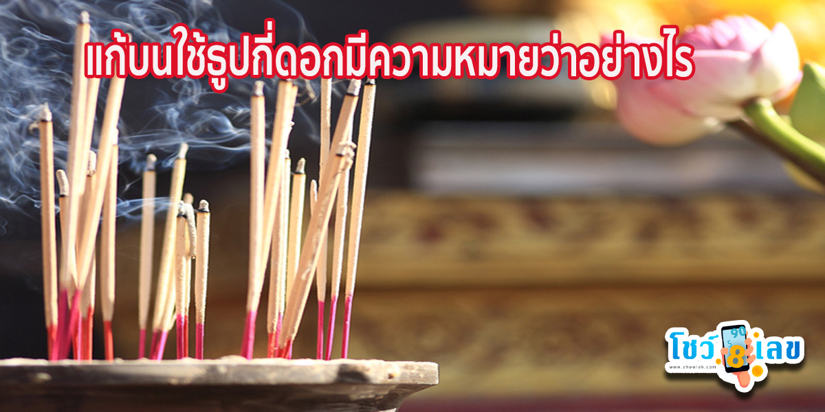 แก้บนใช้ธูปกี่ดอก ธูปแต่ละดอกจะมีความหมายอย่างไร และประโยชน์ของธูป จะแตกต่างกันอย่างไร มาดูกันเลย
