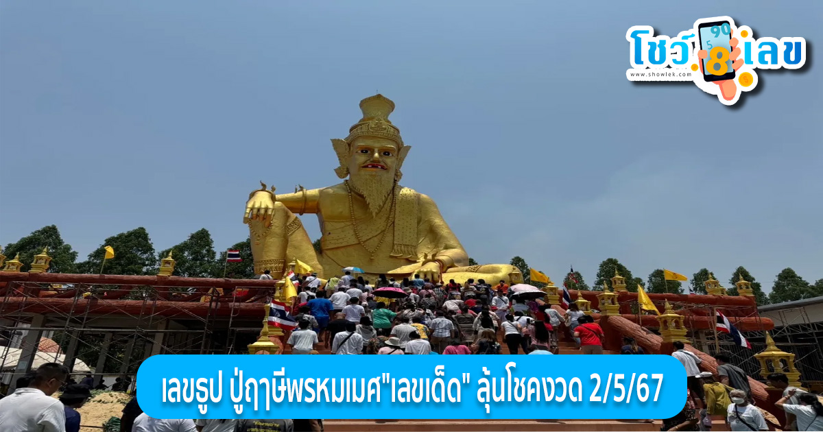 เลขธูป ปู่ฤๅษีพรหมเมศ คอหวยส่อง “เลขเด็ด” ธูปมงคล หลังสาวดวงเฮง จุดธูปขอโชค “ปู่ฤๅษีพรหมเมศ”