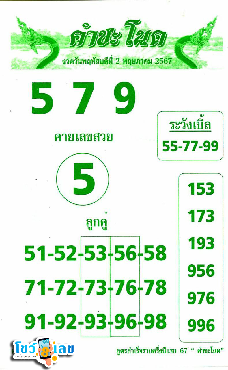 เลขคำชะโนด 2 5 67-''Khamchanot number 2 5 67''