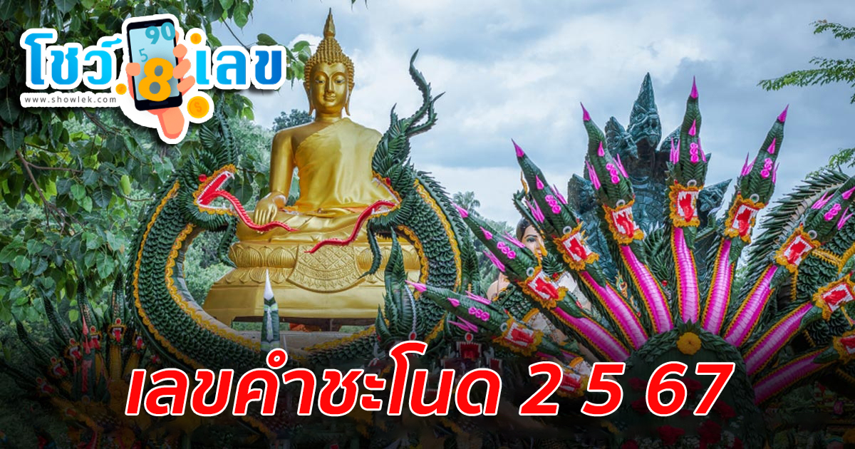 เลขคำชะโนด 2 พฤษภาคม 2567 คอหวยห้ามพลาดส่องเลขเด็ด แนวทางหวยรัฐบาลไทยแม่นๆ รีบจดด่วน!!
