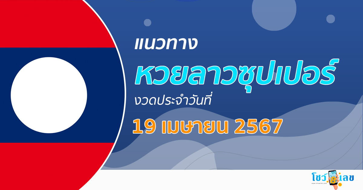 แนวทางหวยลาวซุปเปอร์ 19/04/67 ຫວຍພັດທະນາເພີ່ມ เลขเด็ด หวยงวดนี้ แม่นๆ เลขเด็ด เข้าทุกงวด
