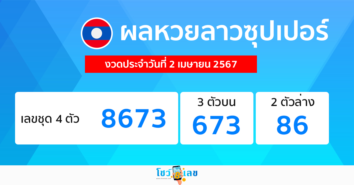ผลหวยลาวซุปเปอร์ - "Lao Super Lottery results"