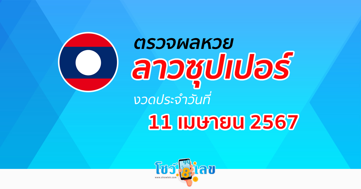ผลหวยลาวซุปเปอร์ 11/04/67 อัปเดตผล ตรวจผลหวยลาวซุปเปอร์ ได้ที่นี่ !!