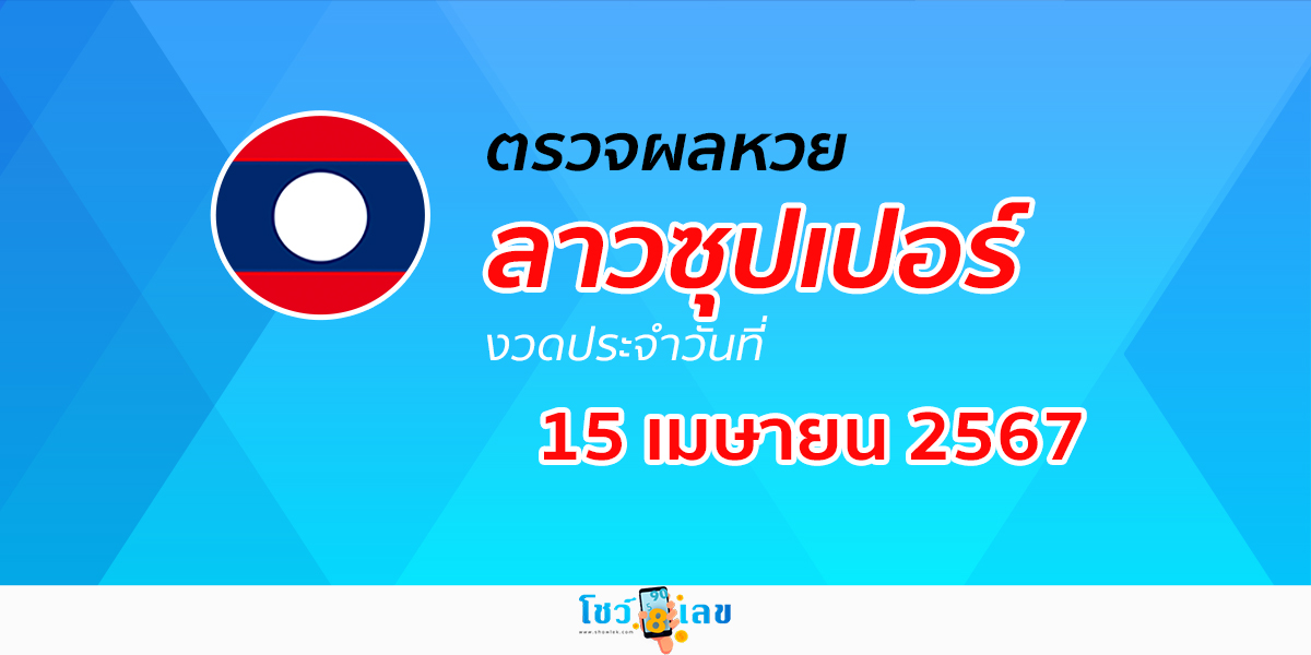 ผลหวยลาวซุปเปอร์ 15/04/67 อัปเดตผลหวยลาวซุปเปอร์ ຫວຍພັດທະນາເພີ່ມ หวยออนไลน์ ได้ที่นี่ !!!