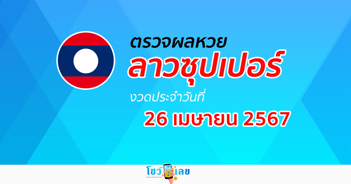ผลหวยลาวซุปเปอร์ 26/04/67  อัปเดตผล ตรวจผลหวยลาวซุปเปอร์ ได้ที่นี่ !!