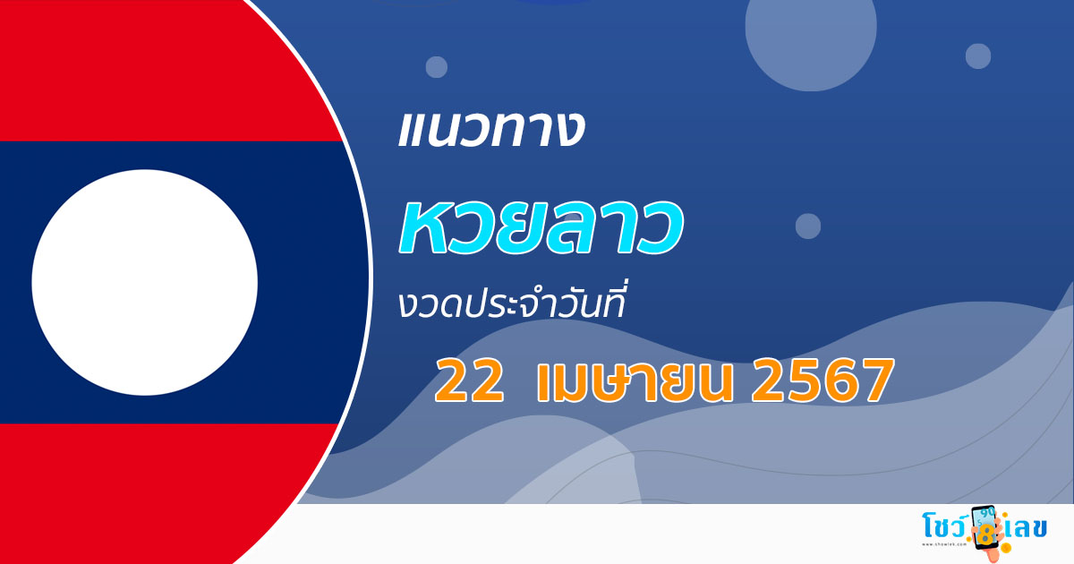 แนวทางหวยลาว 22/04/67 ส่องเลขเด็ด แนวทาง ຫວຍລາວພັດທະນາ แม่น ๆ วันนี้คอหวยไม่ควรพลาด !!