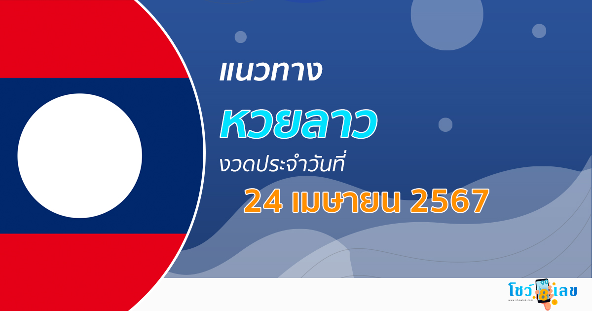 แนวทางหวยลาว 24/04/67  ส่องเลขเด็ด แนวทาง ຫວຍລາວພັດທະນາ แม่น ๆ วันนี้คอหวยไม่ควรพลาด !!