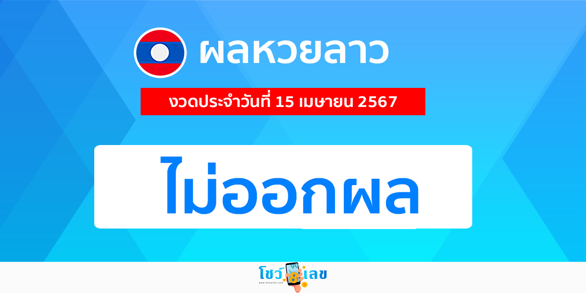 ผลหวยลาว 15/04/67 -"Lao lottery results 15/04/67"