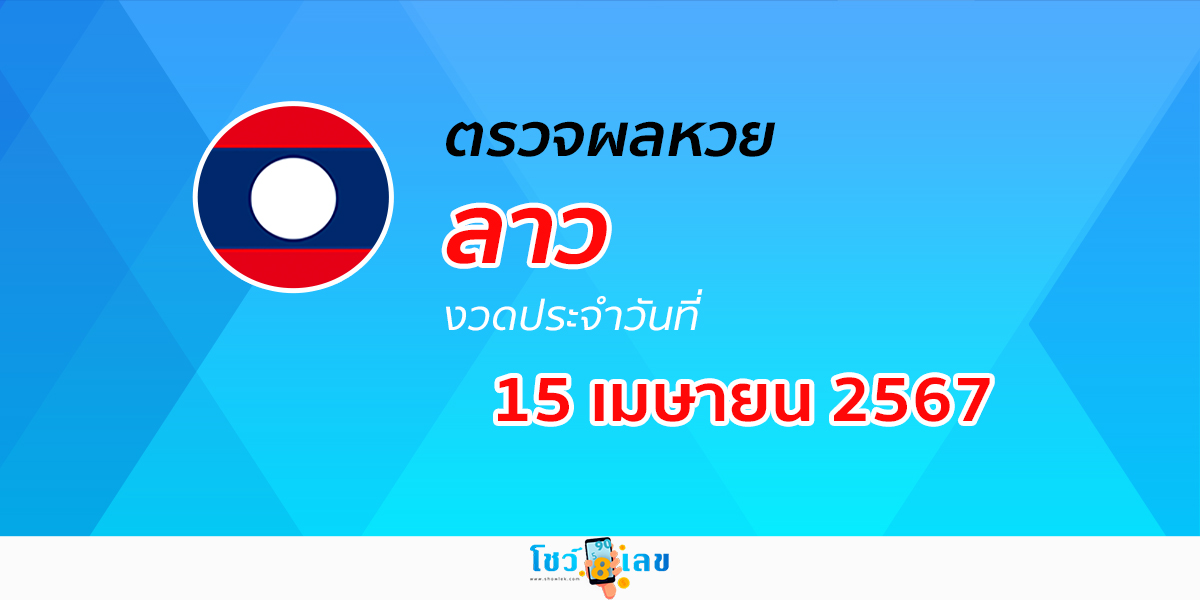 ผลหวยลาว 15/04/67 อัปเดตผลหวยลาว ຫວຍລາວພັດທະນາ หวยออนไลน์ ก่อนใคร ได้ที่นี่ !!!