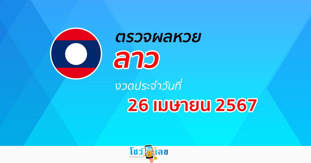 ผลหวยลาว 26/04/67 อัปเดตผลหวยลาว ຫວຍລາວພັດທະນາ หวยออนไลน์ ก่อนใคร ได้ที่นี่ !!!