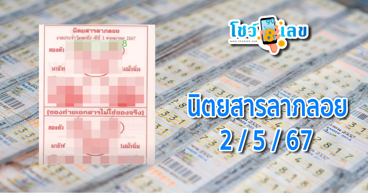 นิตยสารลาภลอย 2 5 67 แนวทางหวยรัฐบาลไทย งวด 2 พ.ค. 67 นี้ คอหวยห้ามพลาด ! ติดตามเลขเด็ดได้ที่นี่ ! โชว์เลข
