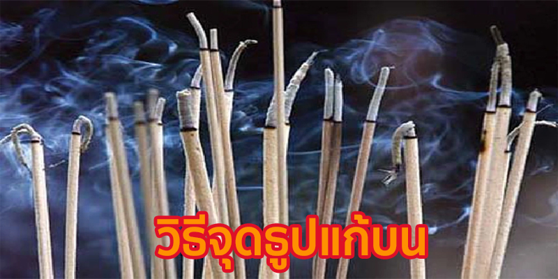 จุดธูปแก้บน-"Light incense to make a vow"