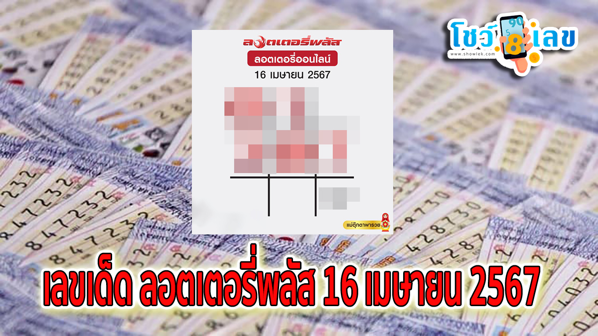 ลอตเตอรี่พลัส 16 4 67 เลขเด็ดแม่นๆ งวดวันที่ 16 เมษายน 2567 คอหวยห้ามพลาด!!นำไปลุ้นโชค