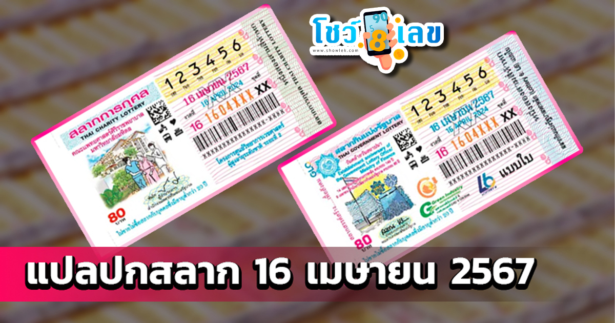 เลขแปลปกสลาก 16 4 67 กับแนวทางหวยรัฐบาลแม่นๆ คอหวยห้ามพลาด!!นำไปลุ้นโชค
