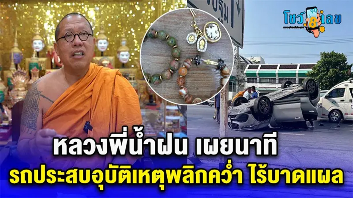 หลวงพี่น้ำฝน  รถคว่ำพังยับ ไร้เจ็บ เล่านาทีเฉียดตาย คอหวยแห่ส่องเลขทะเบียน แนวทางหวยงวดนี้ !!
