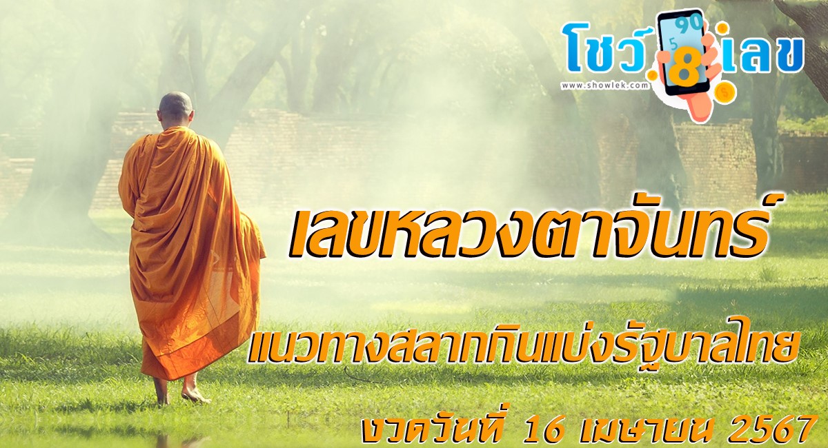 เลขหลวงตาจันทร์ 16 4 67 เลขเด็ด เลขดังมาแรง แนวทางสลากกินแบ่งรัฐบาลไทย