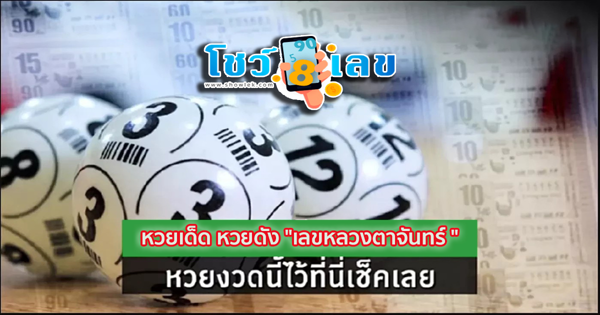 หวยเด็ด หวยดัง “เลขหลวงตาจันทร์  ” แนวทางหวยรัฐบาลไทย งวด 2 พ.ค. 67 นี้ คอหวยห้ามพลาด ! ติดตามเลขเด็ดได้ที่นี่ ! โชว์เลข