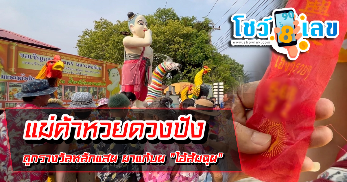 แม่ค้าหวยดวงปัง ถูกรางวัลหลักแสน มาแก้บน “ไอ้ส้มฉุน” แถมได้เลขเด็ดลุ้นอีก งวดนี้ 2/5/67
