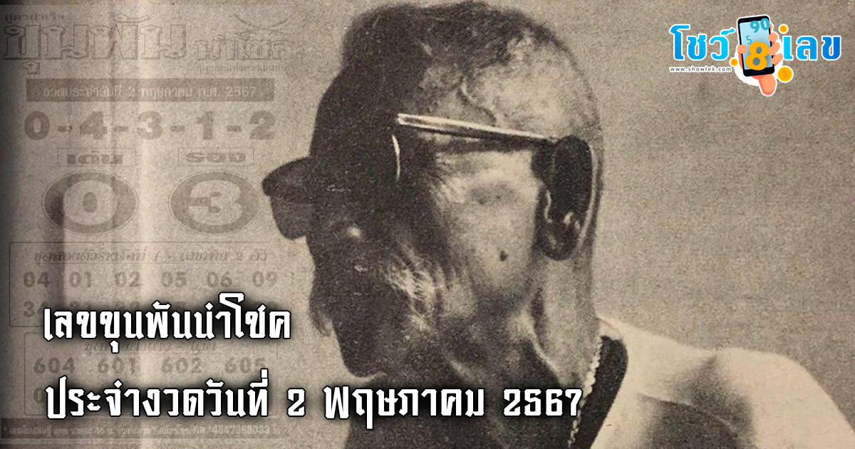 เลขขุนพันนำโชค 2 5 67 คอหวยห้ามพลาดส่องเลขเด็ด! แม่นๆ แนวทางหวยรัฐบาลไทย งวดนี้