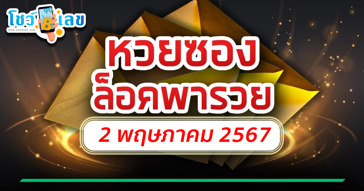 แจกฟรีเลขเด็ดงวดนี้ เลขล็อคพารวย 2 5 67 คอหวยห้ามพลาด!! รีบจดด่วน