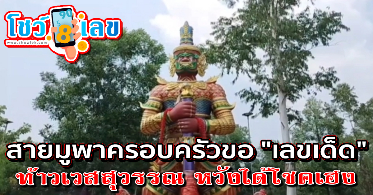 สงกรานต์สุดคึกคัก สายมูพาครอบครัวขอ “เลขเด็ด” ท้าวเวสสุวรรณ หวังได้โชคเฮง ลุ้นหวยรัฐบาลไทย 16/04/67 คอหวยห้ามพลาด !!!