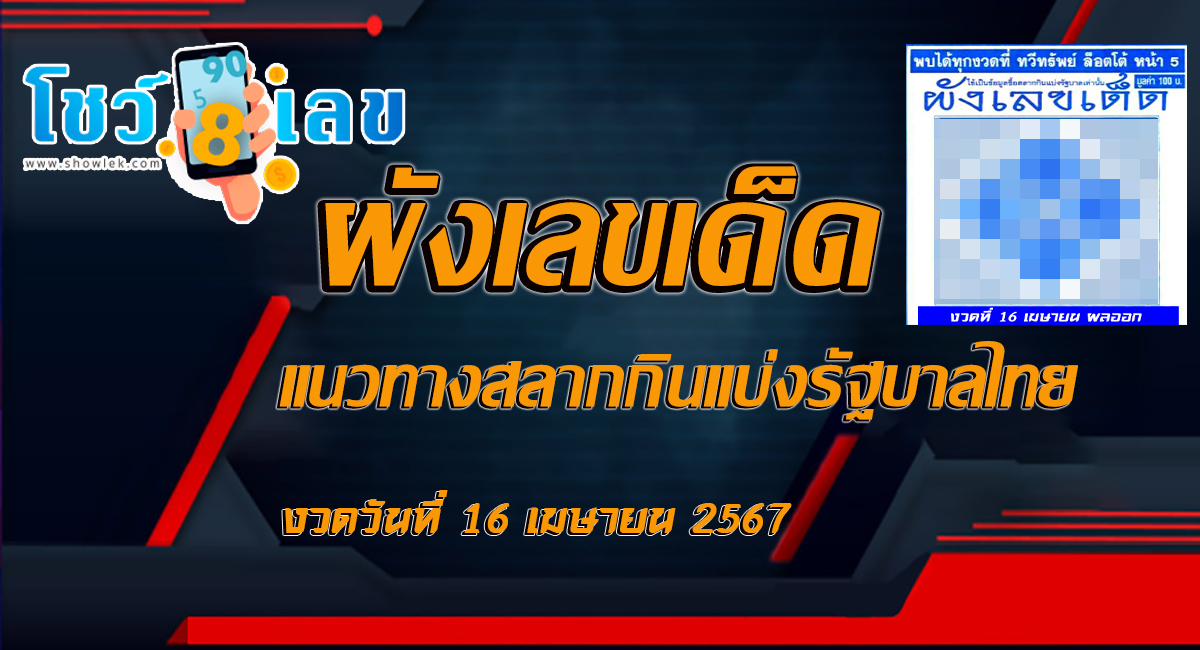ผังเลขเด็ด 16 4 67 เลขเด็ด เลขดังมาแรง แนวทางสลากกินแบ่งรัฐบาลไทย