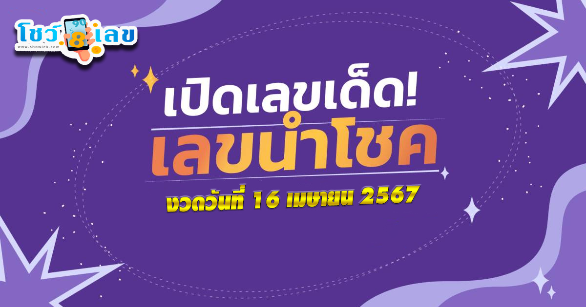 คอหวยไม่พลาด ส่องเด็ด เลขนำโชค 16 4 67 หวยดัง เลขเด็ดแม่น ๆ มาแรง แนวทางหวยสลากกินแบ่งรัฐบาลไทย