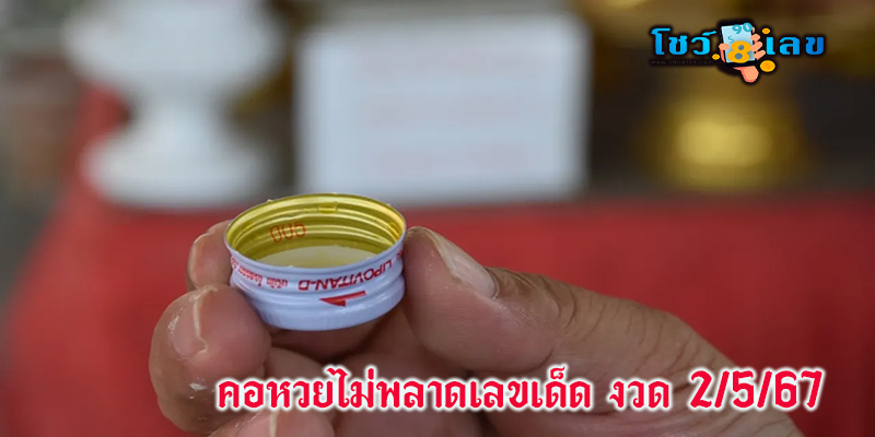 เลขเด็ดงวดนี้-"Lucky numbers for this period"
