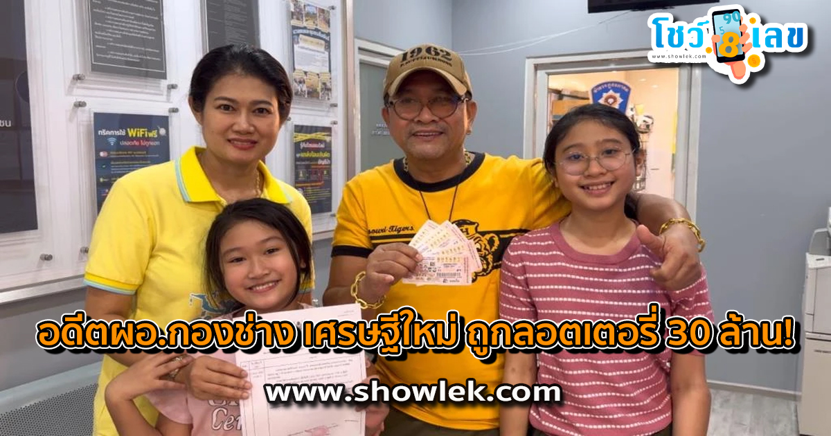 ซื้อลอตเตอรี่เลขที่บ้าน เลขเด็ดจากบ้านเลขที่ อดีตผอ.กองช่างเฮเป็นเศรษฐีใหม่ ถูกลอตเตอรี่ รับ 30 ล้านบาท