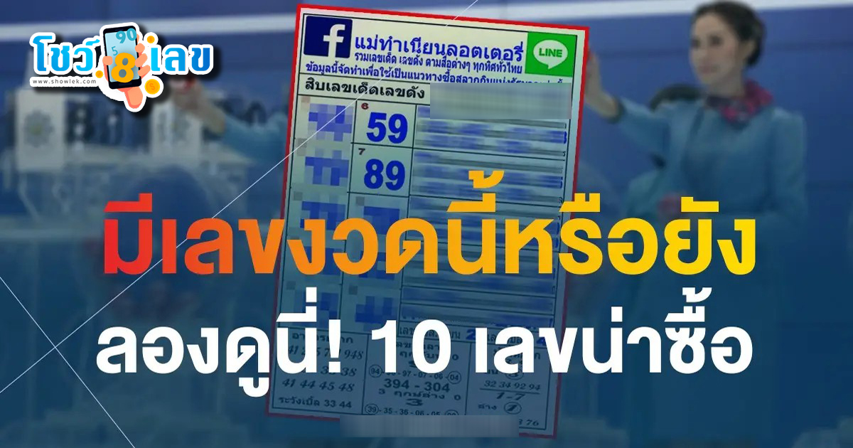 แม่ทำเนียน 16 4 67 หวยแม่ทำเนียน สรุป 10 อันดับ เลขเด็ดพลิกชีวิต งวด 16 เมษายน 2567