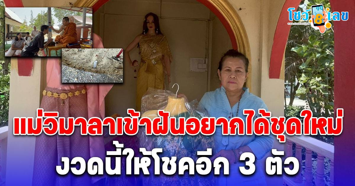 ถวายชุดไทย ” แม่วิมาลา ” หลังรับโชคกว่า 10 งวด ส่อง “เลขเด็ด” ลุ้นรวยต่อ งวดที่ 2 พ.ค. 67