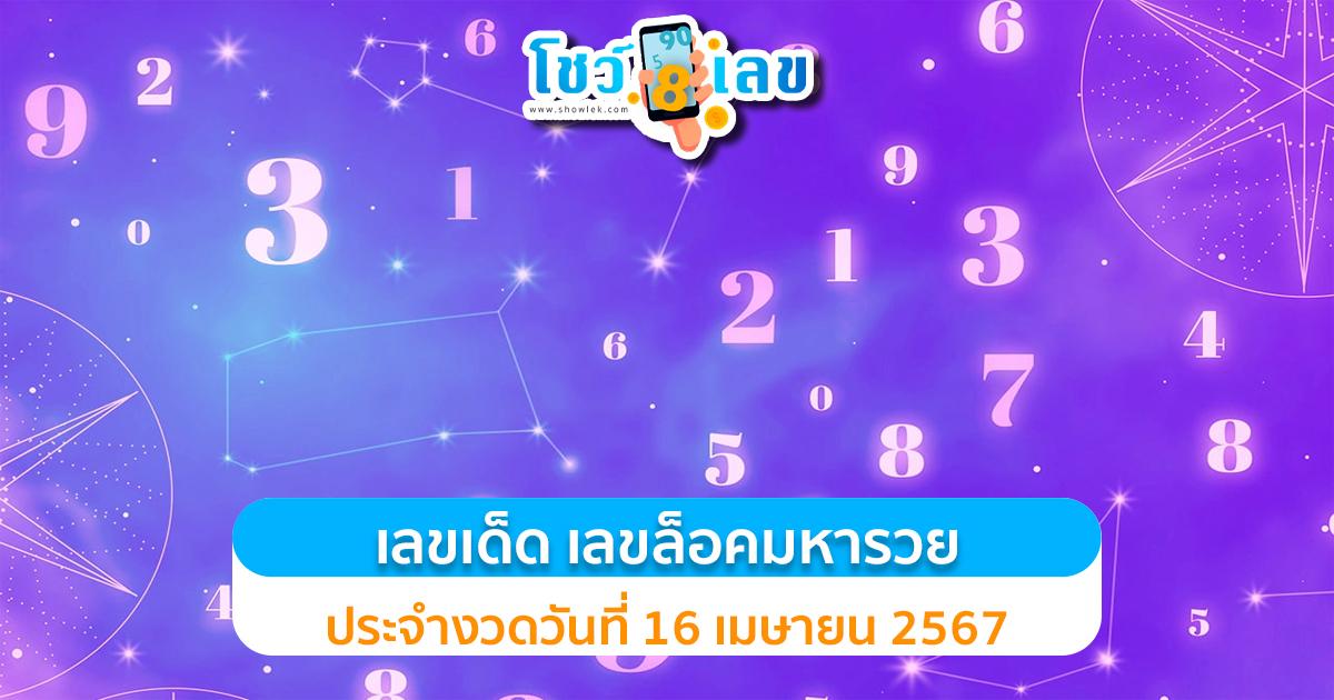 ล็อคมหารวย 16 4 67 เลขเด็ด เลขดังมาแรง แนวทางสลากกินแบ่งรัฐบาลไทย