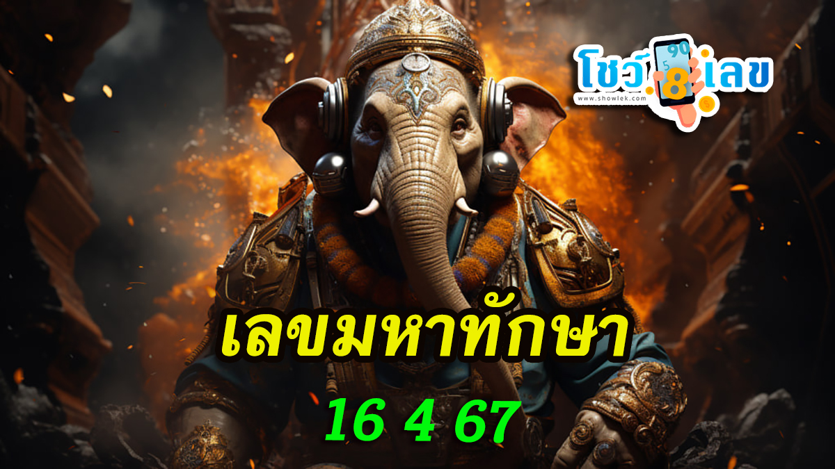 เลขมหาทักษา 16 4 67 แจกเน้นๆแนวทาง เลขเด็ด แนวทางหวยรัฐบาลไทยเข้าทุกงวด