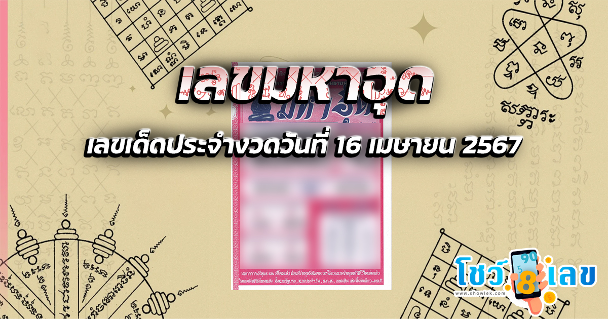 มหาอุด 16 4 67 หวยดัง เลขเด็ดแม่น ๆ มาแรง แนวทางหวยสลากกินแบ่งรัฐบาลไทย