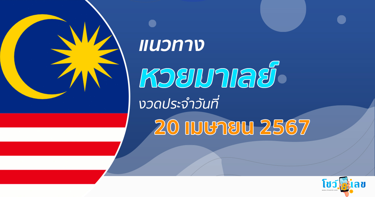 แนวทางหวยมาเลย์ 20/04/67 ส่องเลขเด็ด แนวทางหวยมาเลย์ แม่น ๆ วันนี้ คอหวยไม่ควรพลาด !!!