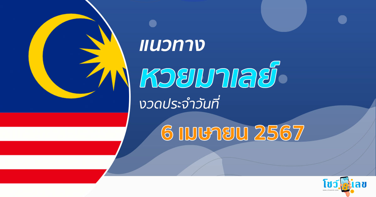 แนวทางหวยมาเลย์ 6/04/67 ส่องเลขเด็ด แนวทางหวยมาเลย์ แม่น ๆ วันนี้คอหวยไม่ควรพลาด !!!