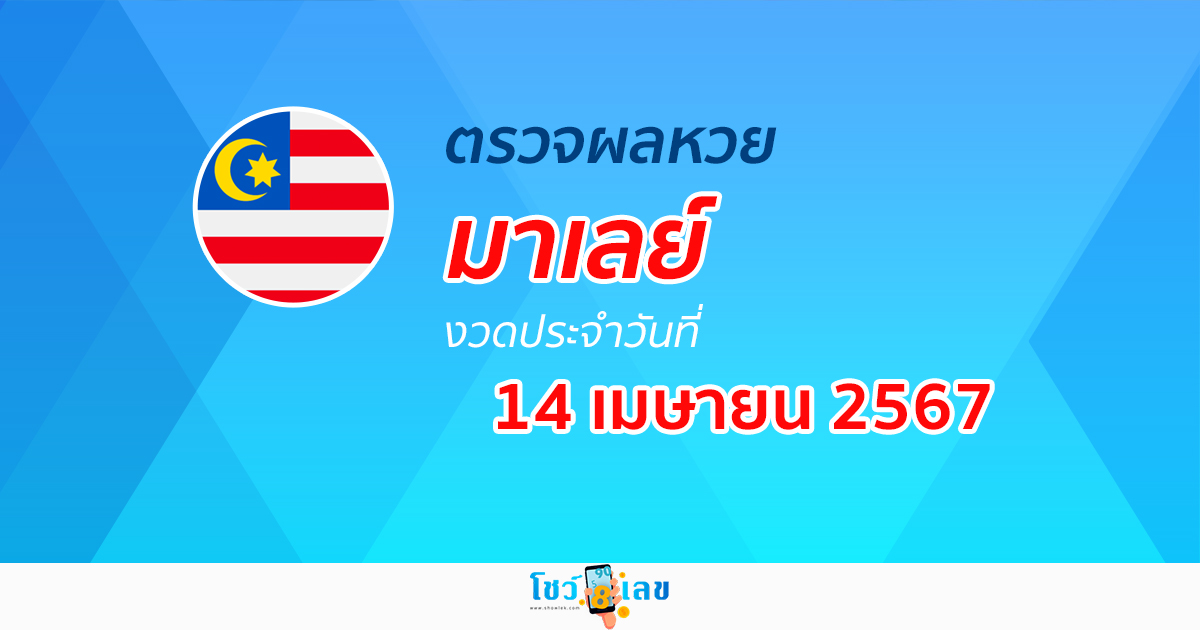 ผลหวยมาเลย์ 14/04/67 อัปเดตผลหวยมาเลย์ หวยออนไลน์ ก่อนใคร ได้ที่นี่ !!!