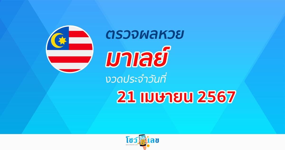 ผลหวยมาเลย์ 21/04/67 อัปเดตผลหวยมาเลย์ หวยออนไลน์ ก่อนใคร ได้ที่นี่ !!!