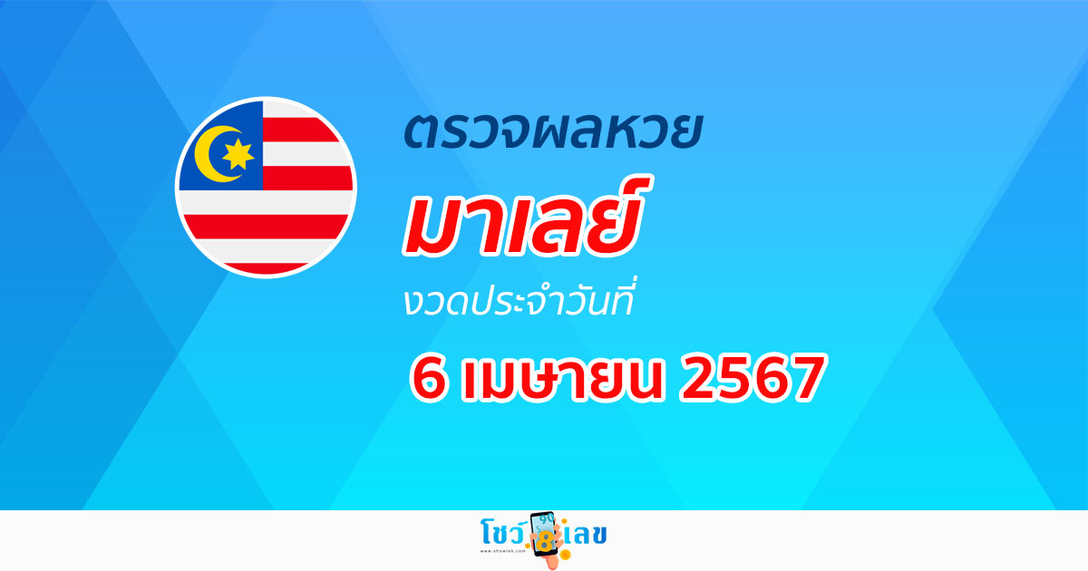 ผลหวยมาเลย์ 6/04/67 อัปเดตผลหวยมาเลย์ หวยออนไลน์ ก่อนใคร ได้ที่นี่ !!!