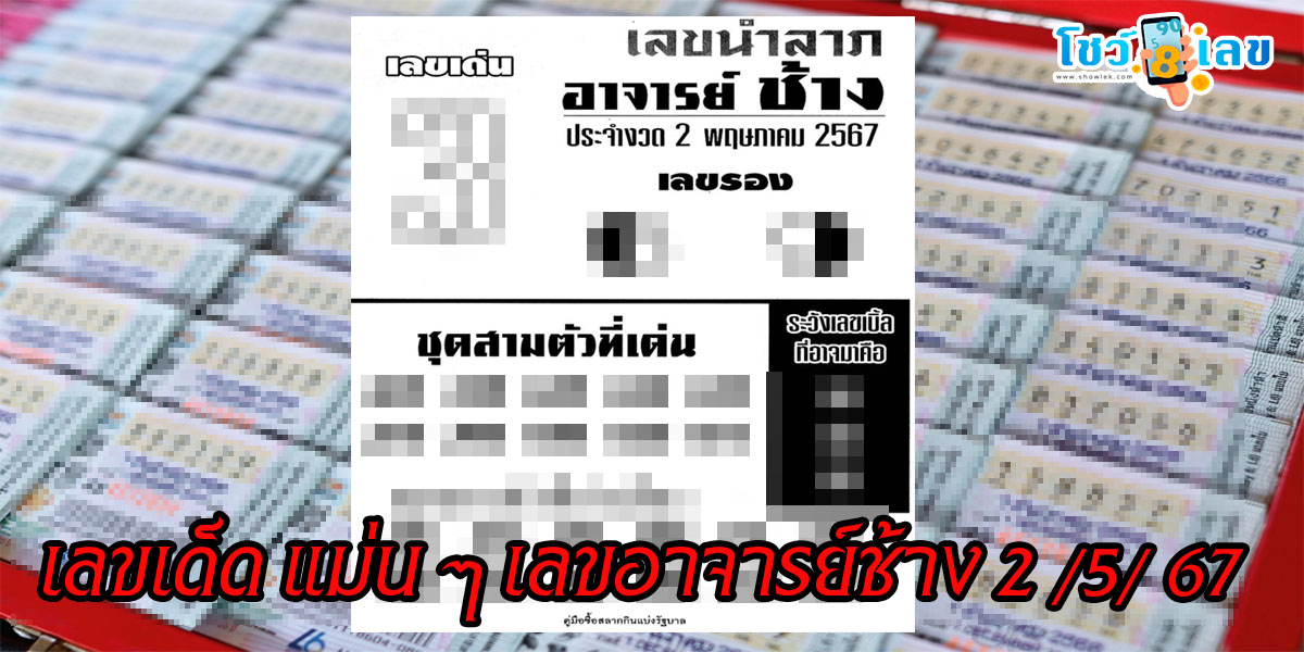 เลขอาจารย์ช้าง 2 5 67 คอหวยห้ามพลาด ส่องเลขเด็ด! แม่น ๆ แนวทางหวยรัฐบาลไทย งวดวันที่  02/05/2567