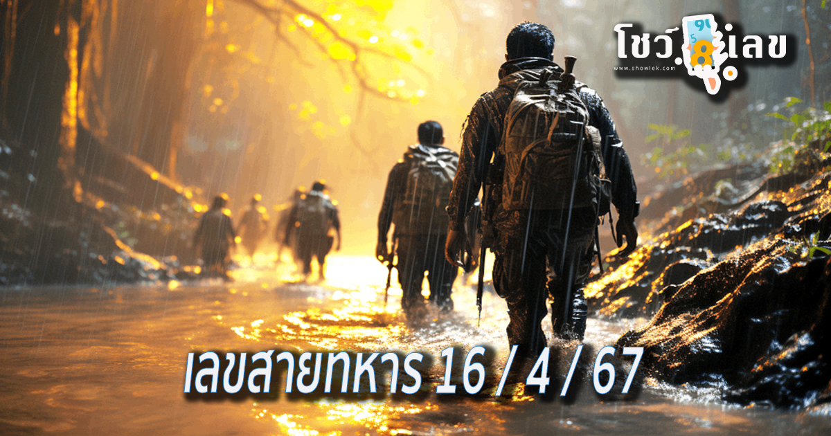 เลขสายทหาร 16 4 67 งวดวันที่ 16 เมษายน 2567 คอหวยห้ามพลาด!!นำไปลุ้นโชค