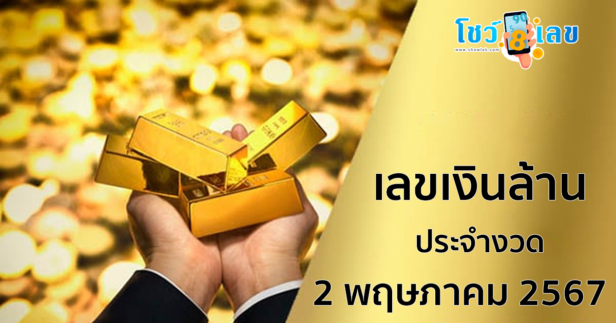 เลขเงินล้าน 2 พฤษภาคม 2567 คอหวยห้ามพลาดส่องเลขเด็ด แนวทางหวยรัฐบาลไทยแม่นๆ รีบจดด่วน!!