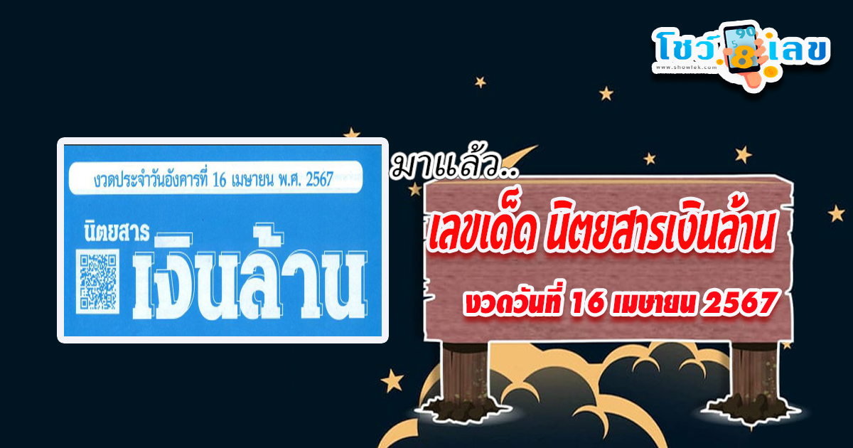 คอหวยไม่พลาด ส่อง เลขเงินล้าน 16 4 67 หวยดัง เลขเด็ดแม่น ๆ มาแรง แนวทางหวยสลากกินแบ่งรัฐบาลไทย