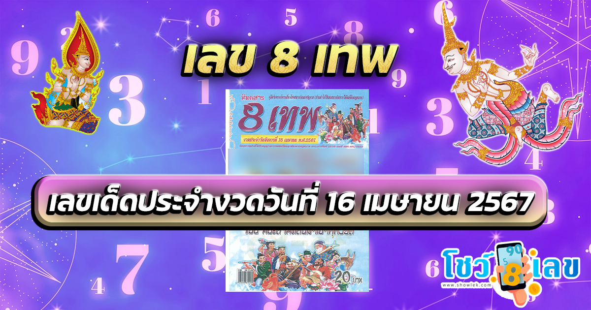 เลข 8 เทพ 16 4 67 หวยดัง เลขเด็ดแม่น ๆ มาแรง แนวทางหวยสลากกินแบ่งรัฐบาลไทย