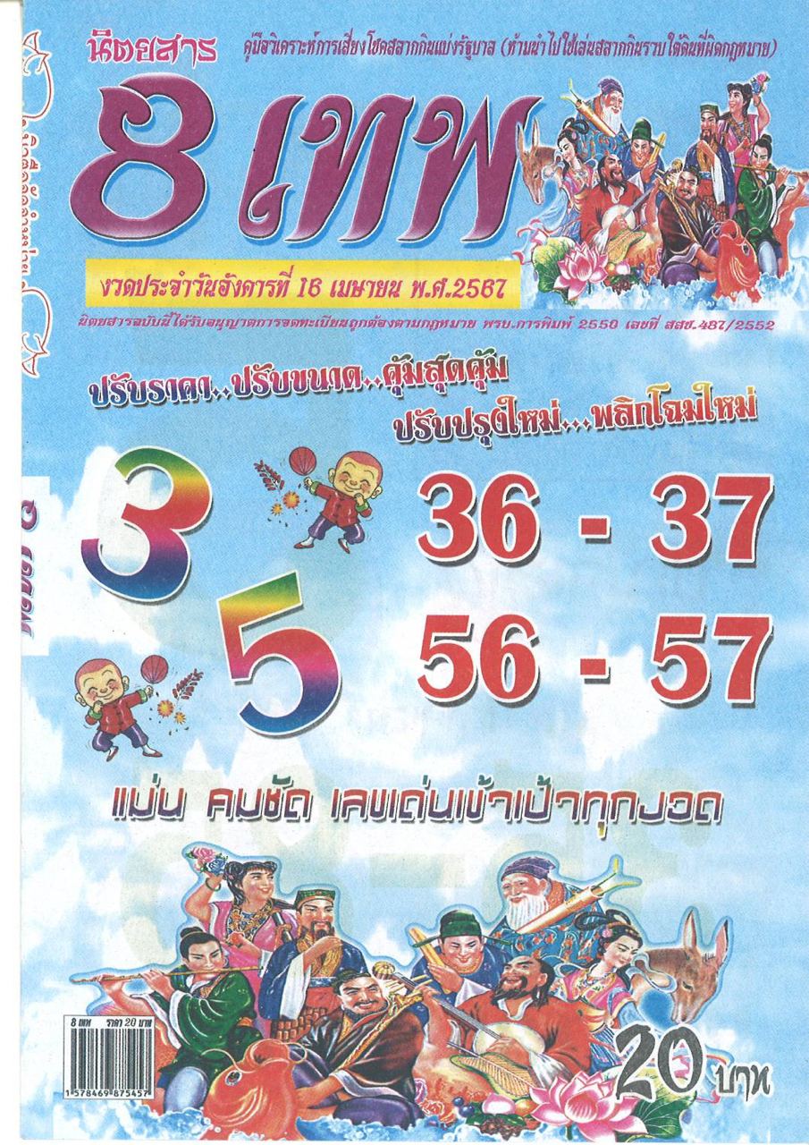 เลข 8 เทพ 16 4 67-"Number 8 god 16 4 67"